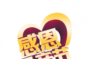感恩母亲节艺术字
