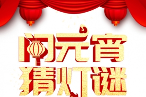 闹元宵猜灯谜金色立体字