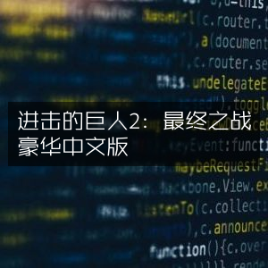 进击的巨人2，终极战役 豪华中文版
