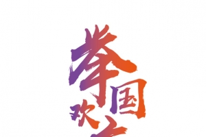举国欢庆渐变艺术字