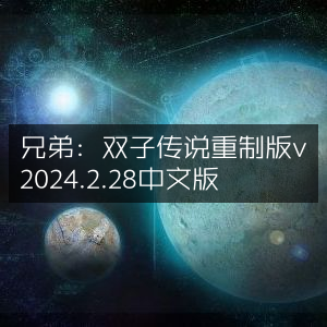 兄弟，双子传说重制版2024.2.28中文版