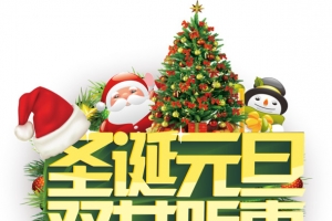 圣诞元旦双节钜惠