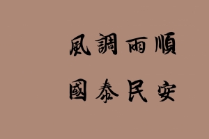 风调雨顺国泰民安8K高清壁纸 7680x4320
