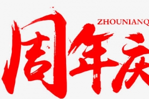 周年店庆书法艺术字效
