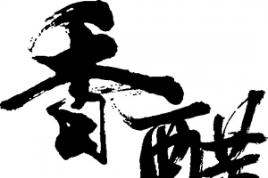 香醋字体设计