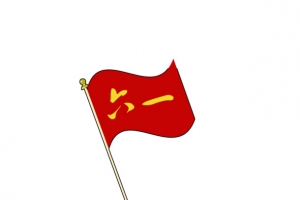 六一旗帜