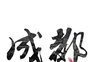 艺术字成都 古典