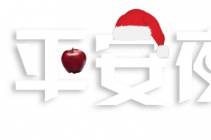 平安夜文字素材