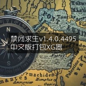 禁闭求生v1.4.0.4495中文版+XG器打包下载
