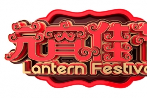 元宵佳节红色立体艺术字