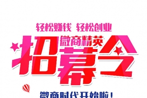 微商招募令海报设计素材-高清PNG透明免扣元素字体免费下载