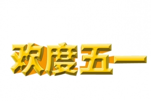 欢度五一