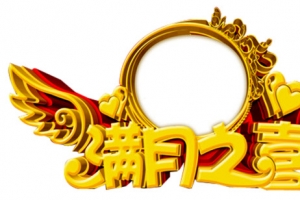 满月之喜