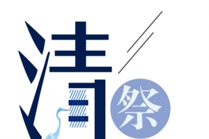 清明节艺术字