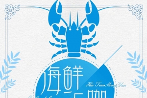 海鲜大咖简约清新风格