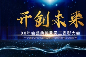 开创未来优秀员工表彰大会