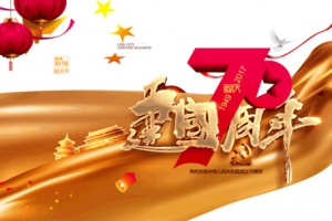 庆祝建国70周年