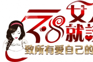 三八妇女节背景艺术字免费下载