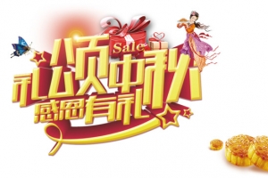 礼颂中秋感恩有礼