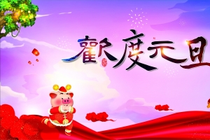 2019欢度元旦4k壁纸