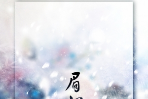 眉间雪创意极致字体高清PNG透明及H5背景设计素材免费下载