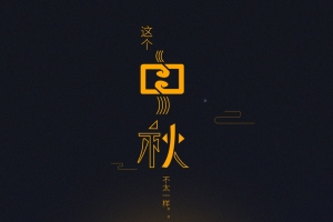 复古插画风格中秋海报设计背景素材