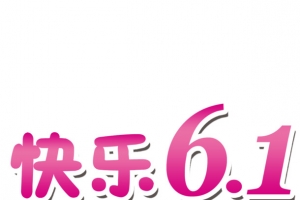 快乐61