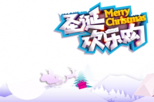 圣诞欢乐购圣诞礼物圣诞老人雪地麋鹿
