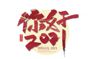 红色手写你好2021艺术字