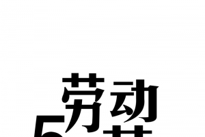 51劳动节不一样