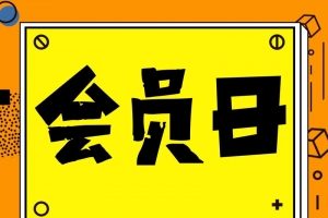 超级会员日好礼享不停海报设计