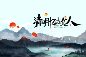 清明忆故人艺术字手绘背景图