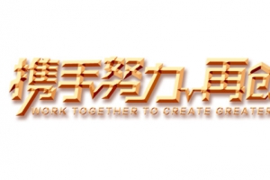 携手努力再创辉煌