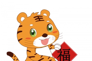 乖乖虎迎新年