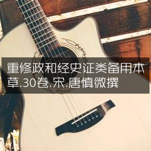 政和经史证类备用本草（重修版·30卷）- 宋·唐慎微著 | 古典文集