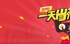 天猫淘宝首页红色背景板天猫开通像