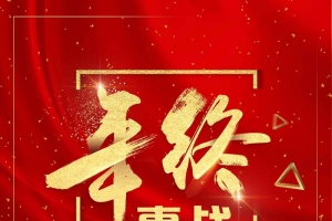 红色喜庆年终惠战年终大促促销海报