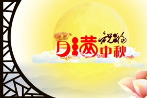 中秋节