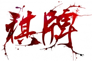 棋牌艺术字
