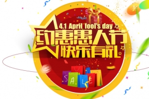 约惠愚人节快乐有礼