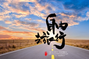 沿途的风景五一小长假自由去旅行