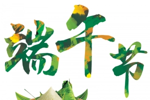 端午节艺术字绿色
