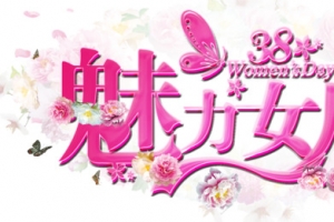 魅力女人节艺术字
