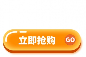立即抢购 按钮元素 图标
