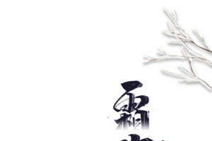 霜降节气树枝装饰元素图