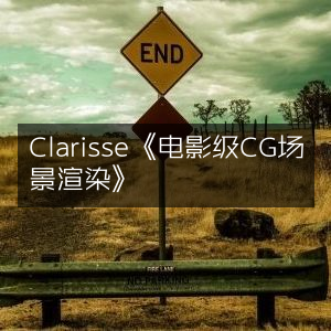 Clarisse，打造电影级CG场景渲染艺术