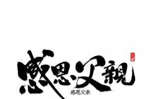 感恩父亲毛笔字元素