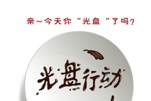 光盘行动