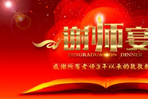 喜庆国风谢师宴海报banner