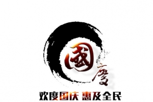 水墨国庆